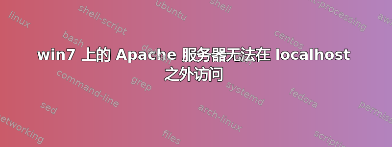 win7 上的 Apache 服务器无法在 localhost 之外访问