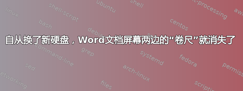 自从换了新硬盘，Word文档屏幕两边的“卷尺”就消失了