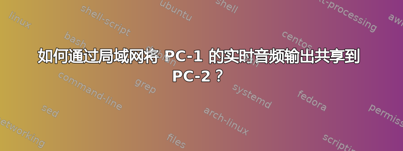 如何通过局域网将 PC-1 的实时音频输出共享到 PC-2？