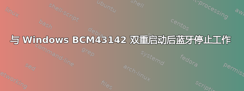 与 Windows BCM43142 双重启动后蓝牙停止工作