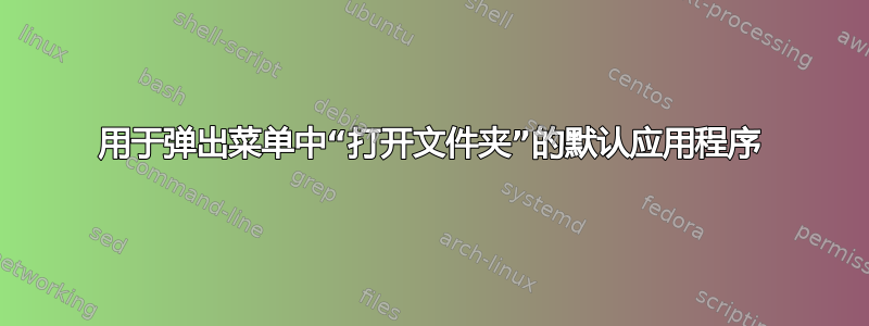 用于弹出菜单中“打开文件夹”的默认应用程序