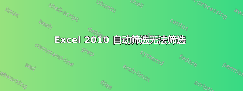 Excel 2010 自动筛选无法筛选