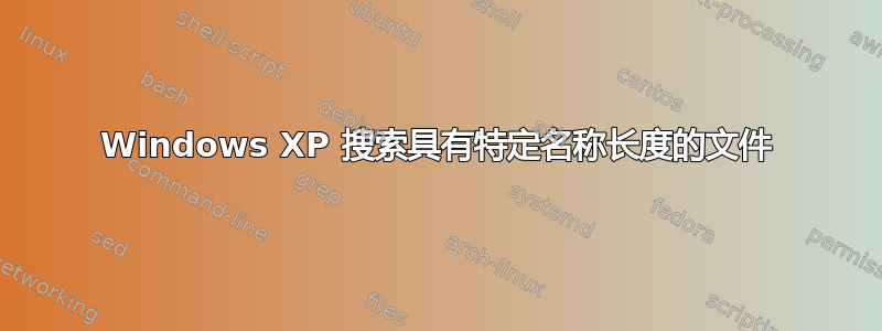 Windows XP 搜索具有特定名称长度的文件