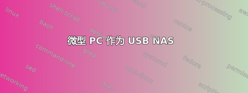 微型 PC 作为 USB NAS 