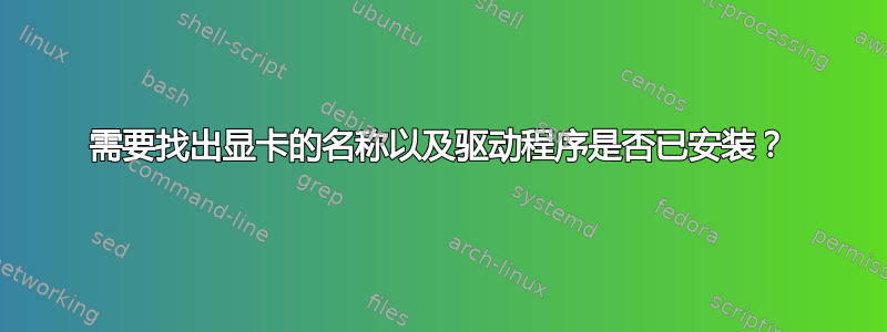 需要找出显卡的名称以及驱动程序是否已安装？