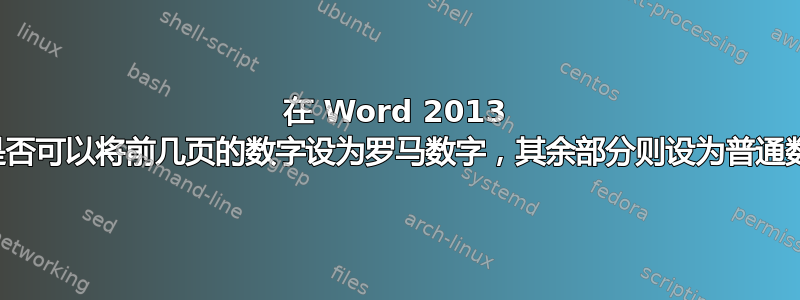 在 Word 2013 中，是否可以将前几页的数字设为罗马数字，其余部分则设为普通数字？