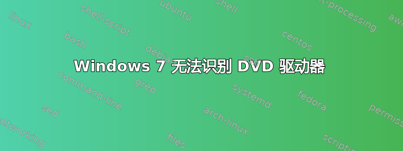 Windows 7 无法识别 DVD 驱动器