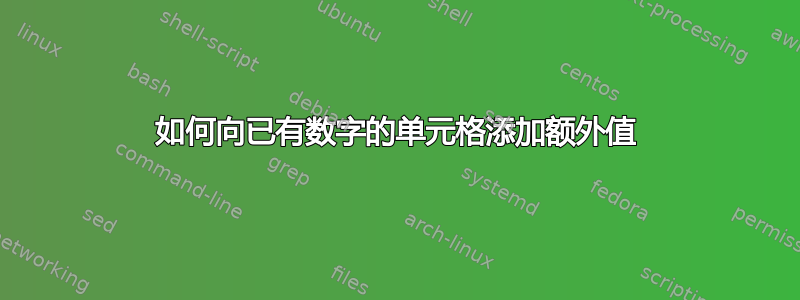 如何向已有数字的单元格添加额外值