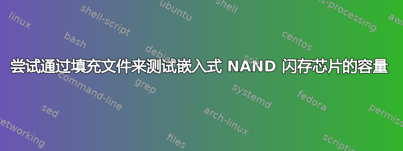 尝试通过填充文件来测试嵌入式 NAND 闪存芯片的容量