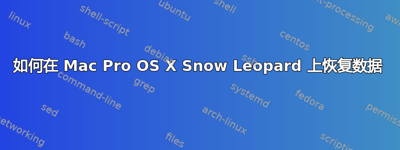 如何在 Mac Pro OS X Snow Leopard 上恢复数据