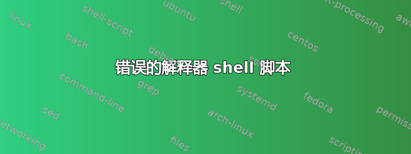 错误的解释器 shell 脚本