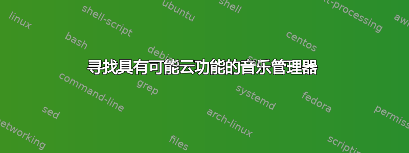 寻找具有可能云功能的音乐管理器