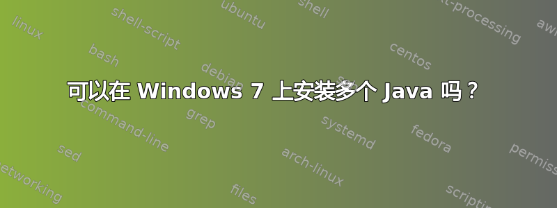 可以在 Windows 7 上安装多个 Java 吗？