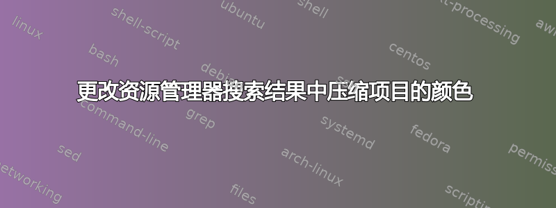 更改资源管理器搜索结果中压缩项目的颜色