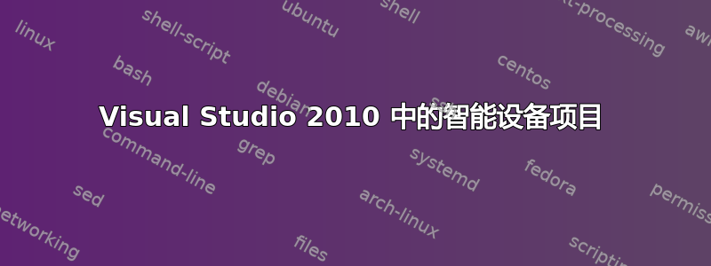 Visual Studio 2010 中的智能设备项目