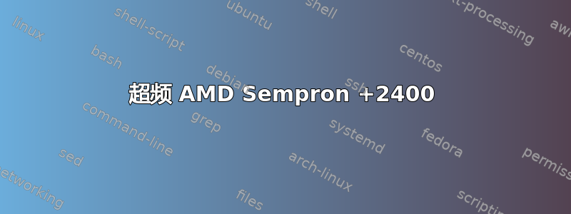 超频 AMD Sempron +2400