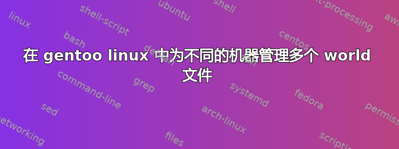 在 gentoo linux 中为不同的机器管理多个 world 文件