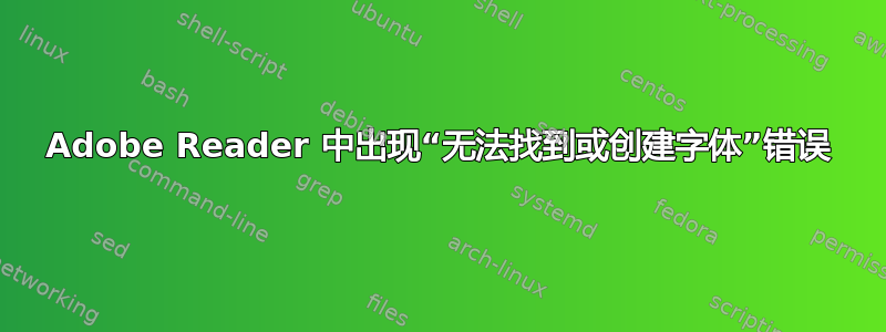 Adobe Reader 中出现“无法找到或创建字体”错误