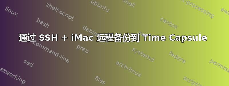 通过 SSH + iMac 远程备份到 Time Capsule