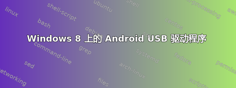 Windows 8 上的 Android USB 驱动程序