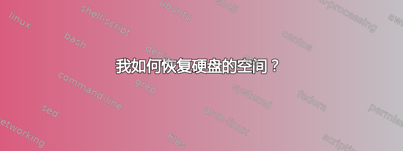 我如何恢复硬盘的空间？