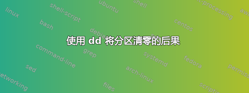 使用 dd 将分区清零的后果