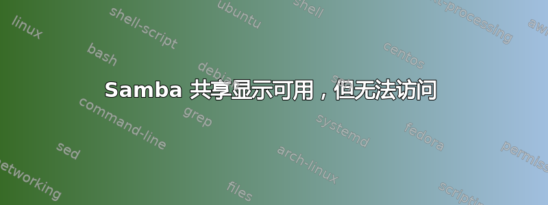 Samba 共享显示可用，但无法访问