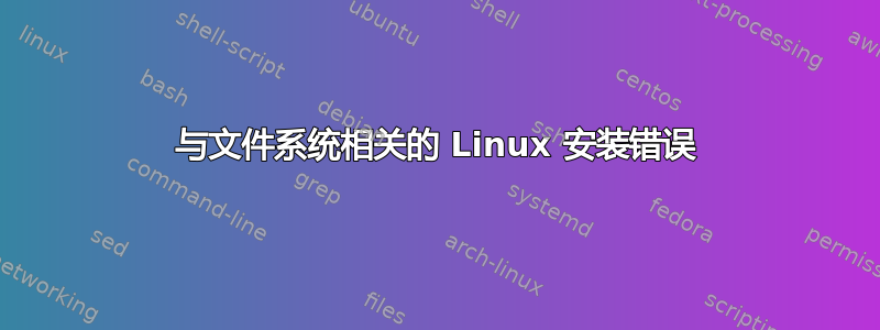 与文件系统相关的 Linux 安装错误