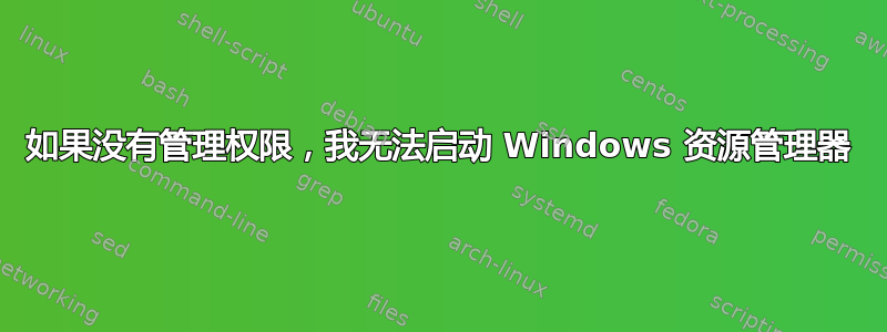 如果没有管理权限，我无法启动 Windows 资源管理器