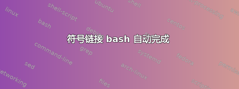 符号链接 bash 自动完成