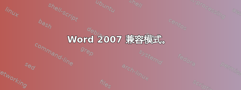 Word 2007 兼容模式。