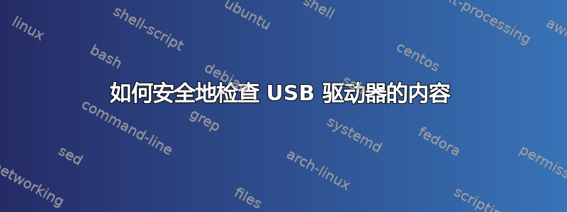 如何安全地检查 USB 驱动器的内容