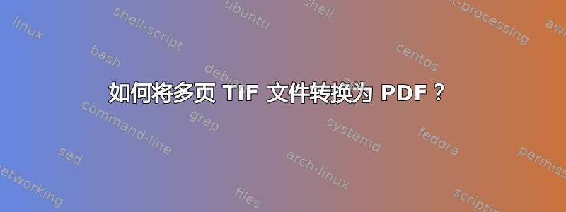 如何将多页 TIF 文件转换为 PDF？