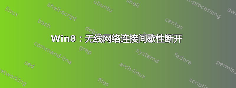 Win8：无线网络连接间歇性断开