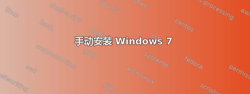 手动安装 Windows 7