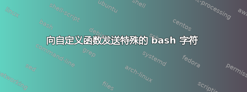 向自定义函数发送特殊的 bash 字符