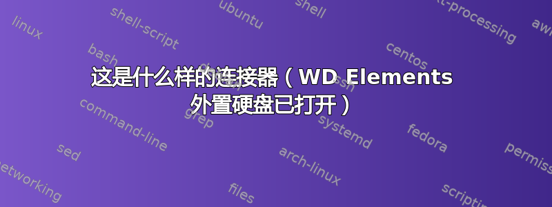 这是什么样的连接器（WD Elements 外置硬盘已打开）