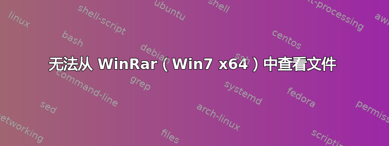 无法从 WinRar（Win7 x64）中查看文件