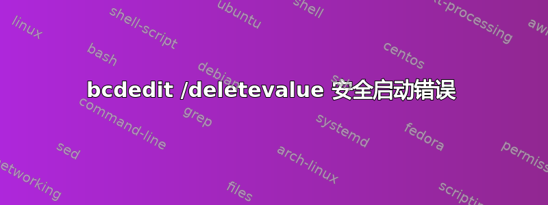 bcdedit /deletevalue 安全启动错误