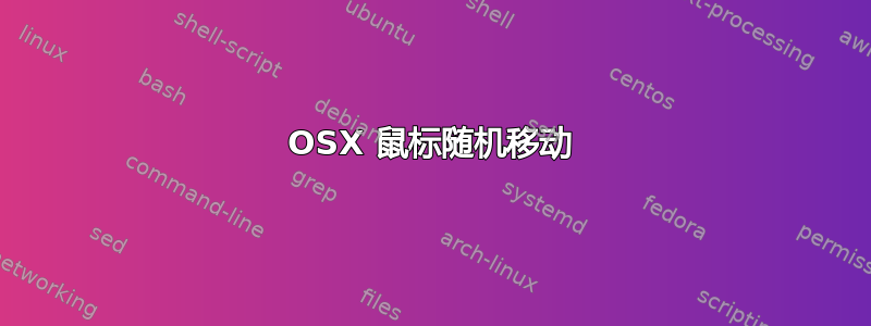 OSX 鼠标随机移动