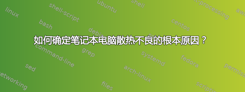 如何确定笔记本电脑散热不良的根本原因？