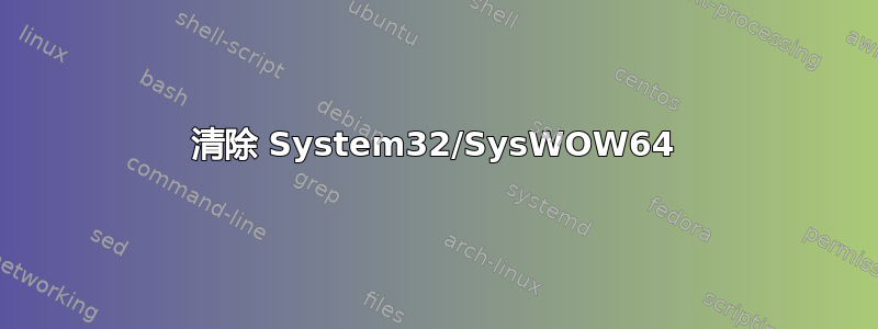 清除 System32/SysWOW64