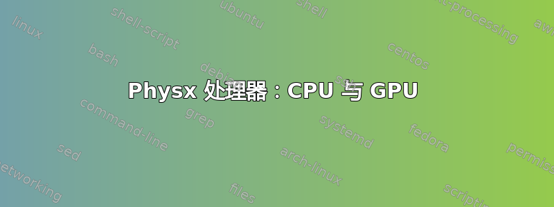 Physx 处理器：CPU 与 GPU