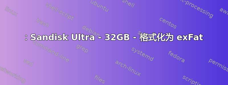 1：Sandisk Ultra - 32GB - 格式化为 exFat