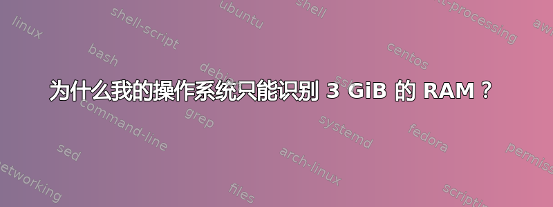 为什么我的操作系统只能识别 3 GiB 的 RAM？