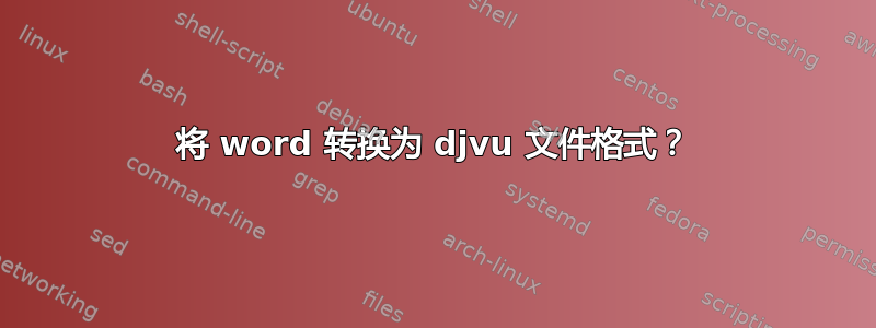 将 word 转换为 djvu 文件格式？