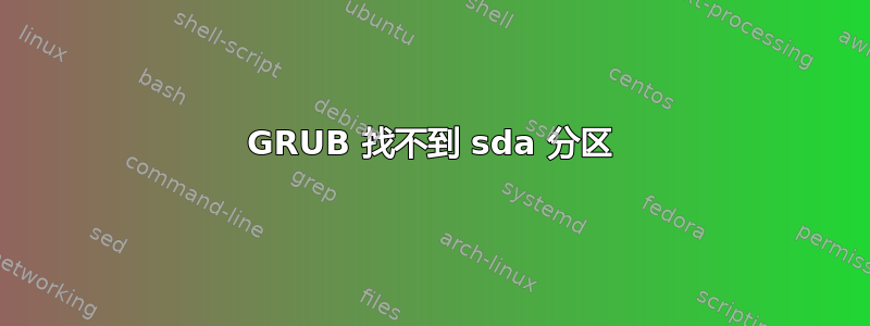 GRUB 找不到 sda 分区