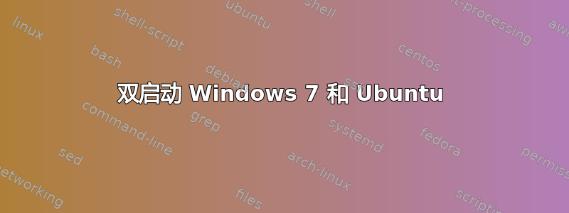 双启动 Windows 7 和 Ubuntu