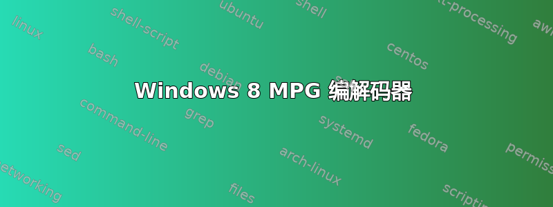 Windows 8 MPG 编解码器