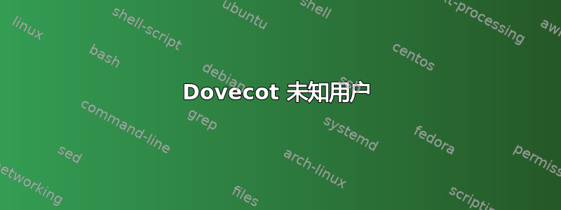 Dovecot 未知用户